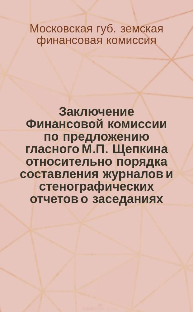 Заключение Финансовой комиссии по предложению гласного М.П. Щепкина относительно порядка составления журналов и стенографических отчетов о заседаниях