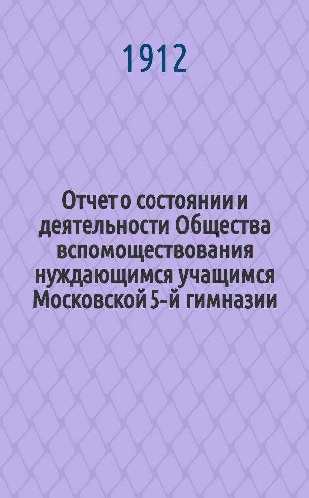 Отчет о состоянии и деятельности Общества вспомоществования нуждающимся учащимся Московской 5-й гимназии... ... за 1909 г.