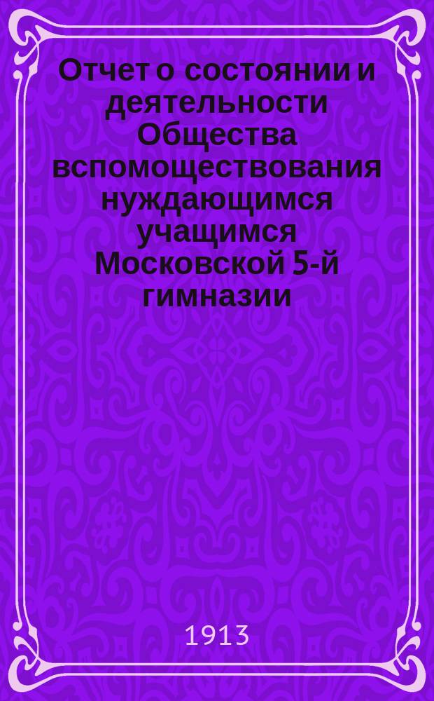 Отчет о состоянии и деятельности Общества вспомоществования нуждающимся учащимся Московской 5-й гимназии... ... за 1911 г.