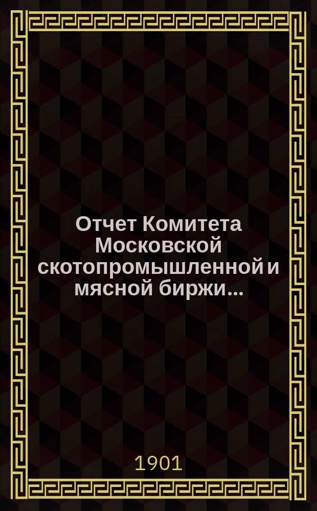 Отчет Комитета Московской скотопромышленной и мясной биржи...