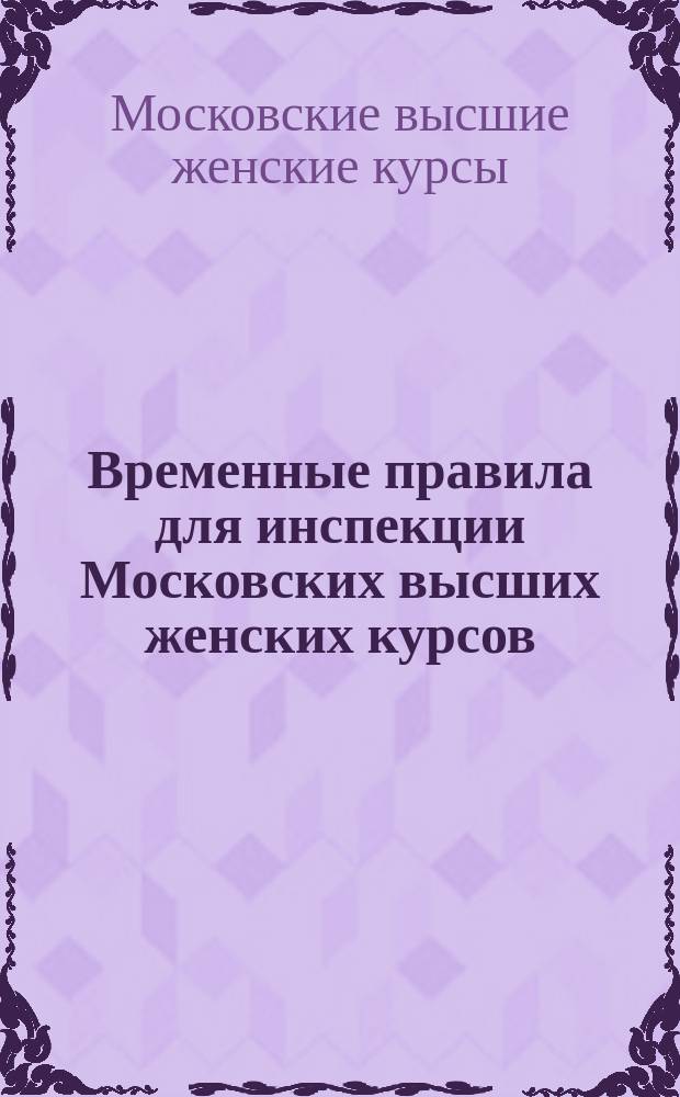 Временные правила для инспекции Московских высших женских курсов