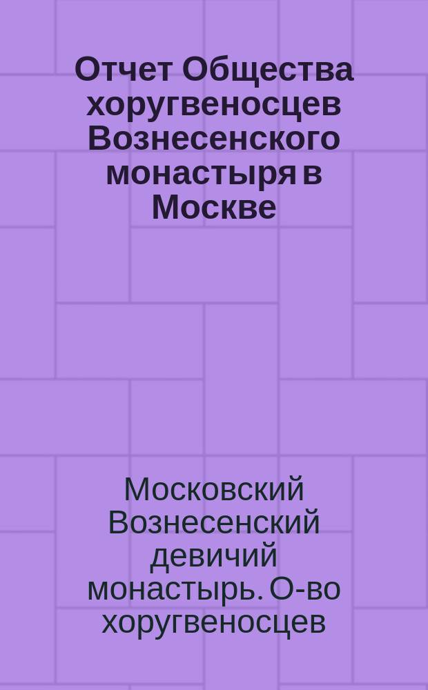 Отчет Общества хоругвеносцев Вознесенского монастыря в Москве