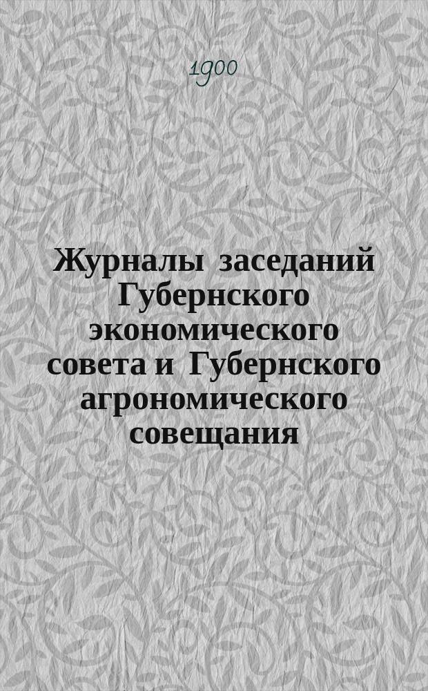 Журналы заседаний Губернского экономического совета и Губернского агрономического совещания... 22 октября 1900 года