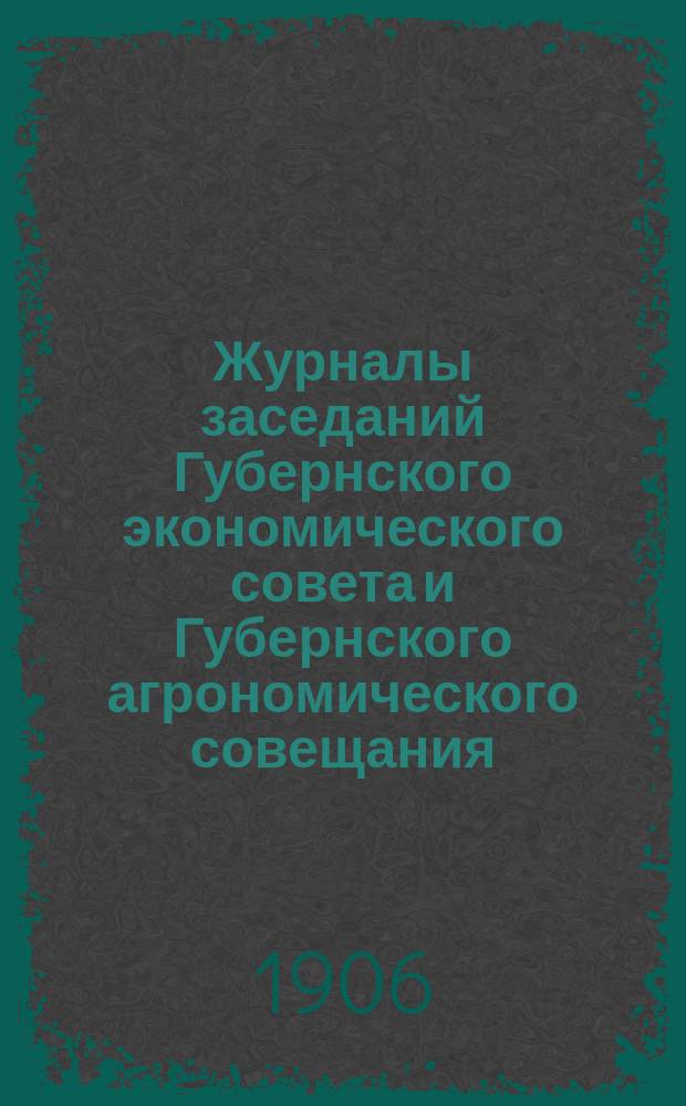 Журналы заседаний Губернского экономического совета и Губернского агрономического совещания... 14 ноября 1906 года