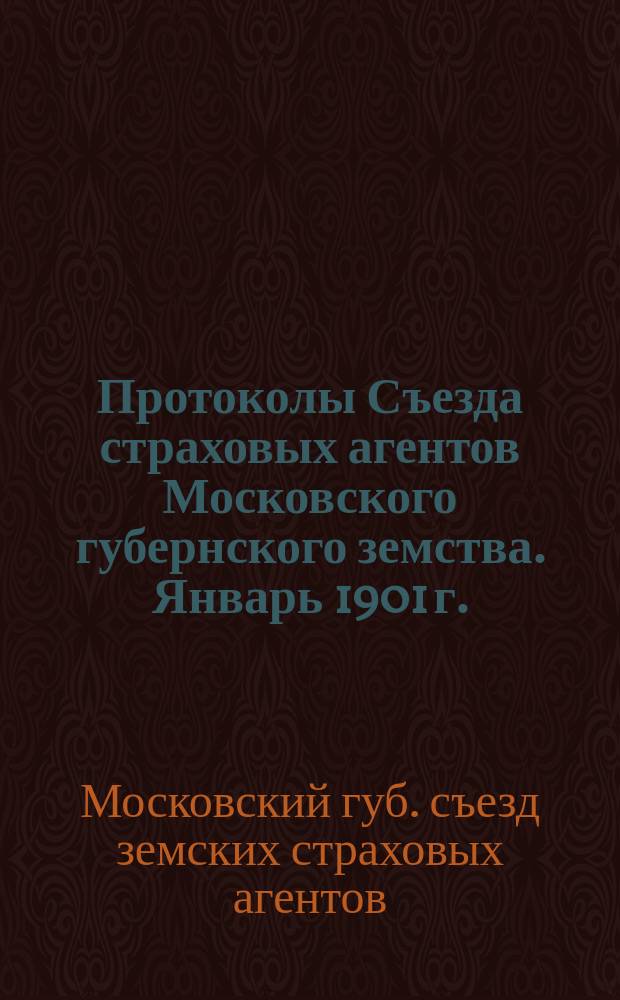 Протоколы Съезда страховых агентов Московского губернского земства. Январь 1901 г.