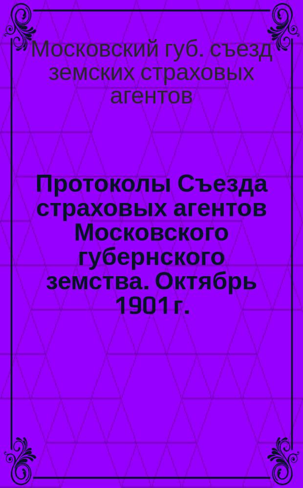 Протоколы Съезда страховых агентов Московского губернского земства. Октябрь 1901 г.