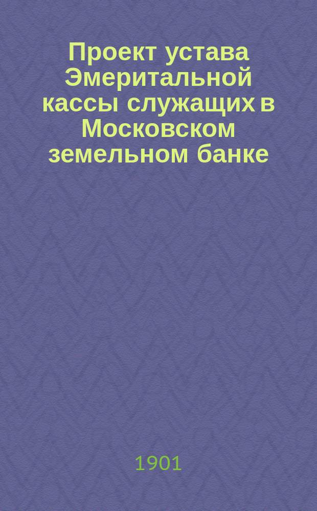 Проект устава Эмеритальной кассы служащих в Московском земельном банке