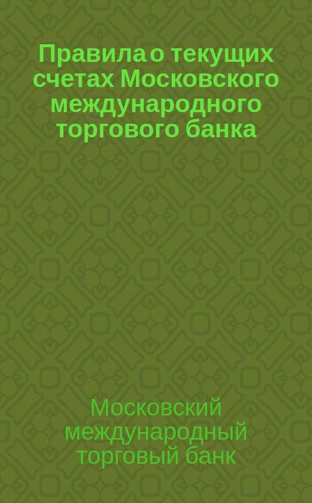 Правила о текущих счетах [Московского международного торгового банка]