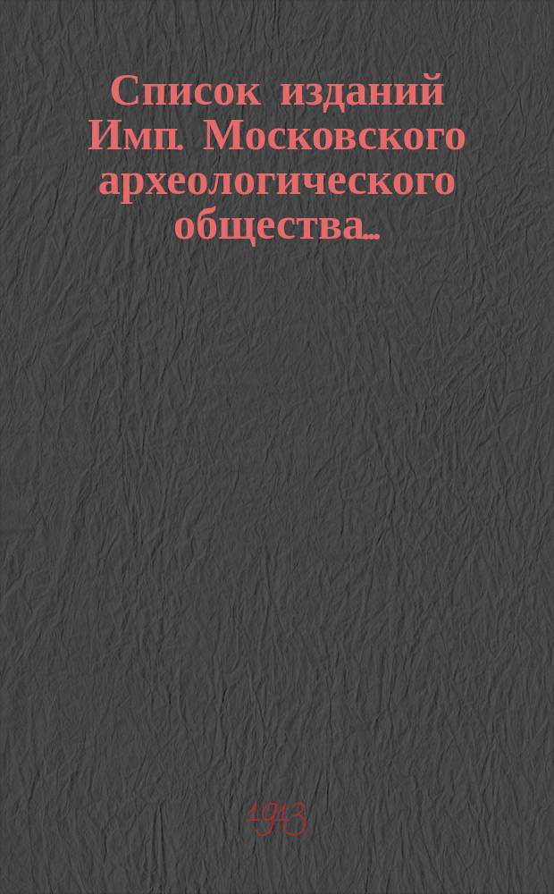 Список изданий Имп. Московского археологического общества ..