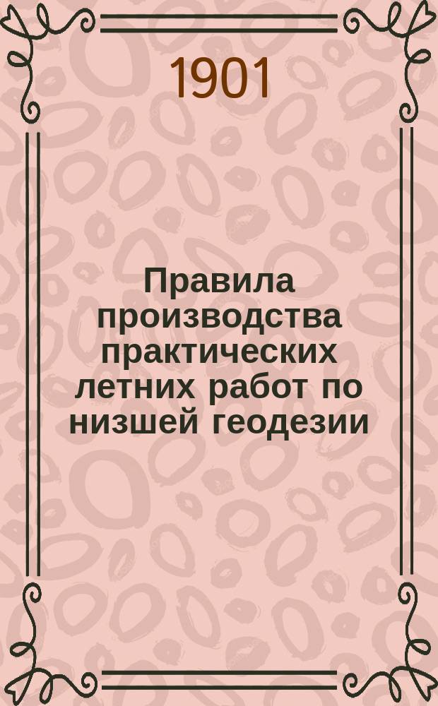 Правила производства практических летних работ по низшей геодезии