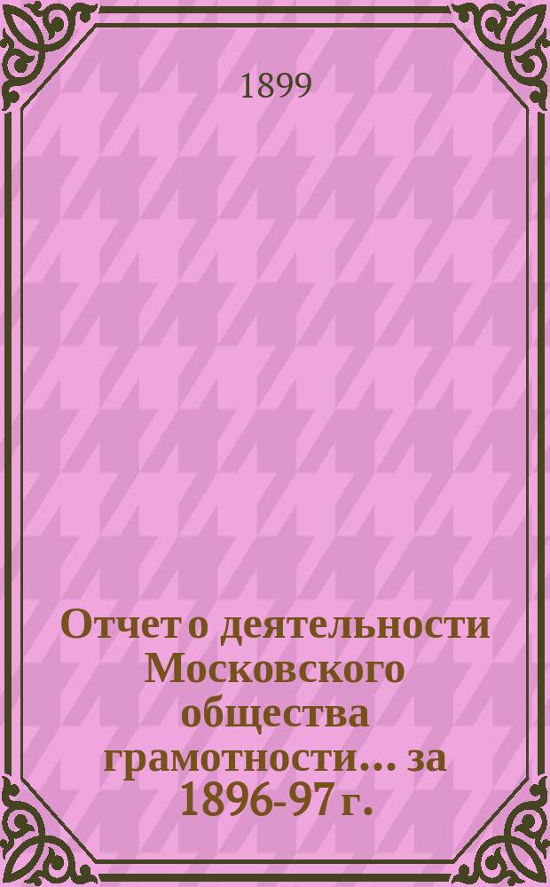 Отчет о деятельности Московского общества грамотности ... за 1896-97 г.