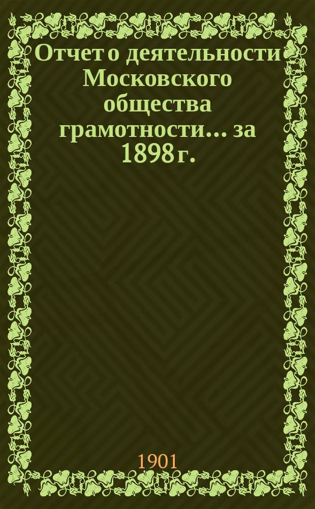 Отчет о деятельности Московского общества грамотности ... за 1898 г.