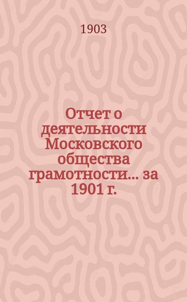 Отчет о деятельности Московского общества грамотности ... за 1901 г.