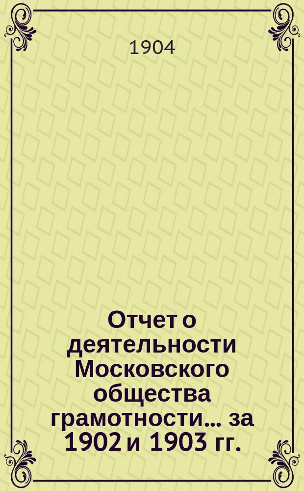 Отчет о деятельности Московского общества грамотности ... за 1902 и 1903 гг.