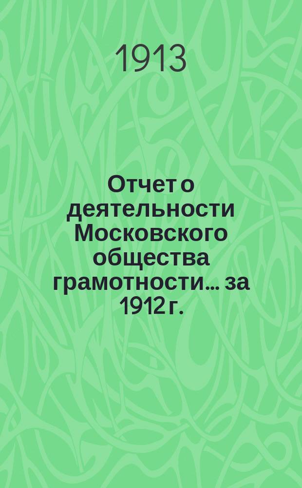 Отчет о деятельности Московского общества грамотности ... за 1912 г.
