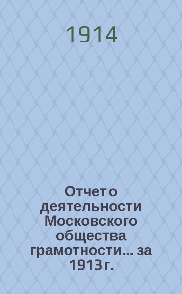 Отчет о деятельности Московского общества грамотности ... за 1913 г.