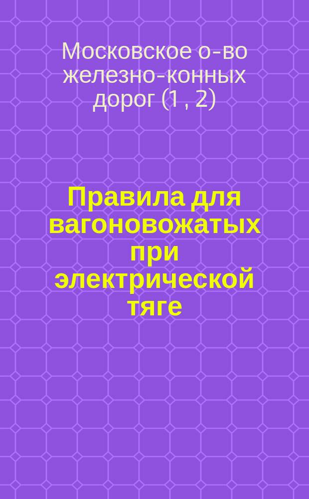 Правила для вагоновожатых при электрической тяге : Утв. 8 авг. 1901 г.