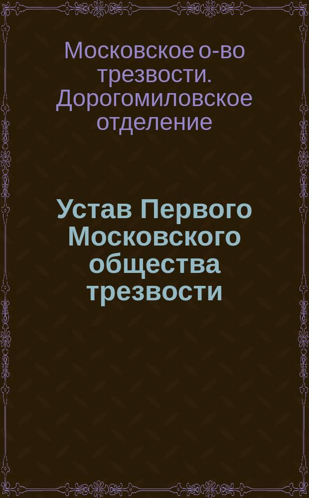 Устав Первого Московского общества трезвости : Дорогомиловское отделение : Утв. 29 апр. 1895 г.
