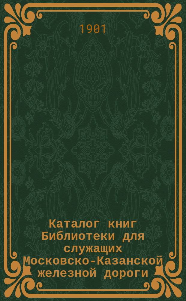 Каталог книг Библиотеки для служащих Московско-Казанской железной дороги : Вып. 1. Вып. 1