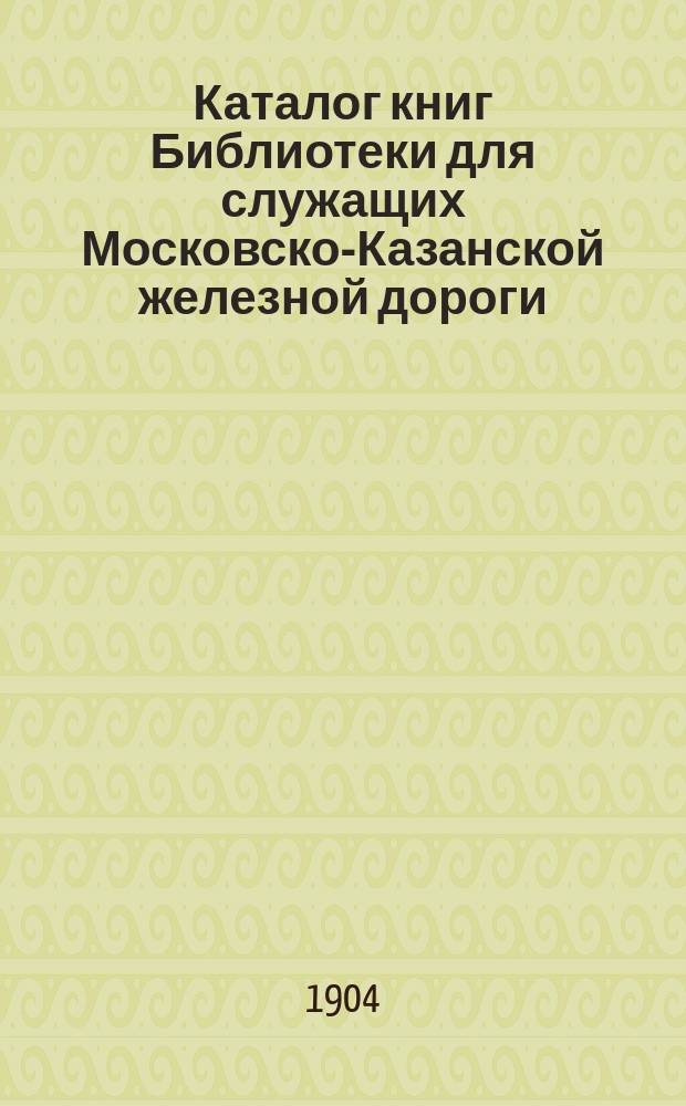 Каталог книг Библиотеки для служащих Московско-Казанской железной дороги : Вып. 1. Вып. 3