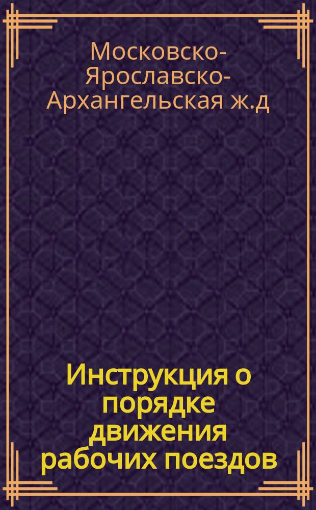Инструкция о порядке движения рабочих поездов
