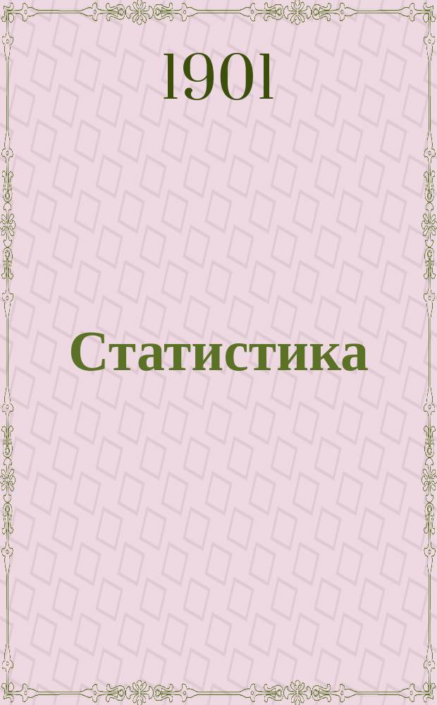 [Статистика] : Вып. 1-6. Вып. 6 : Статистика перевозок грузов по отправлению, прибытию и транзиту Московско-Ярославско-Архангельской железной дороги за 1900 год