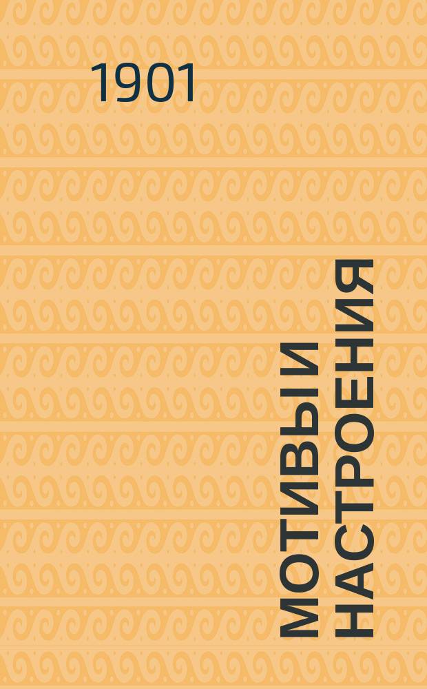 Мотивы и настроения : Литературные эскизы