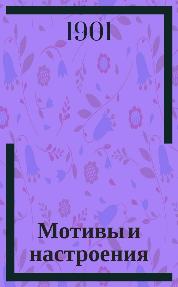 Мотивы и настроения : Литературные эскизы. [№ 2]