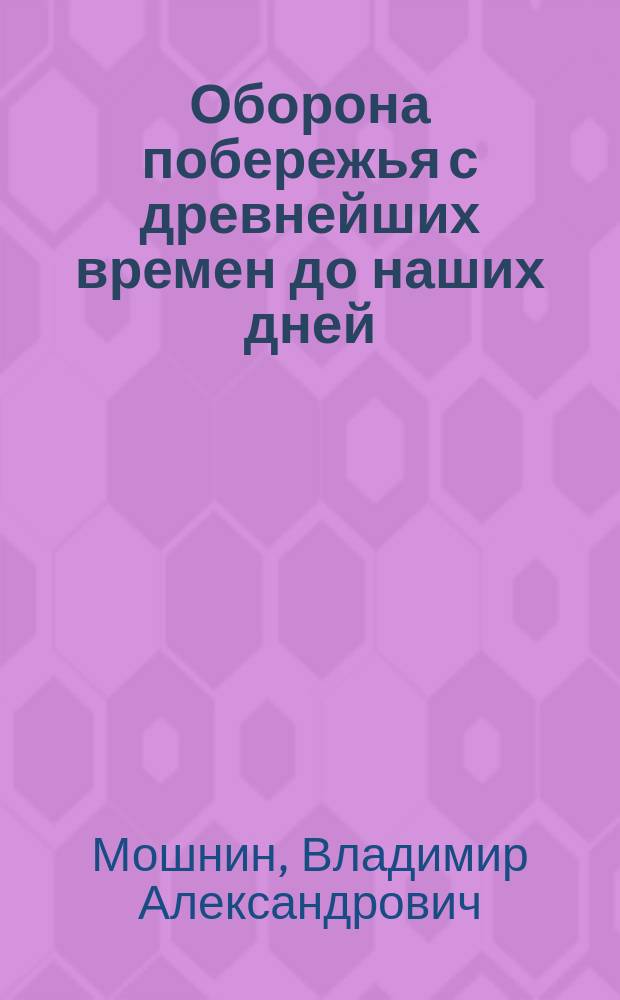 Оборона побережья с древнейших времен до наших дней : Опыт исслед. Ген. штаба полк. В.А. Мошнина