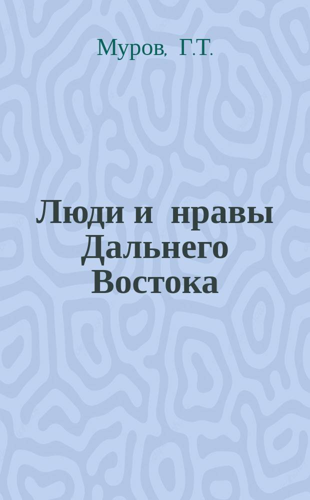 Люди и нравы Дальнего Востока : От Владивостока до Хабаровска : (Путевой дневник)