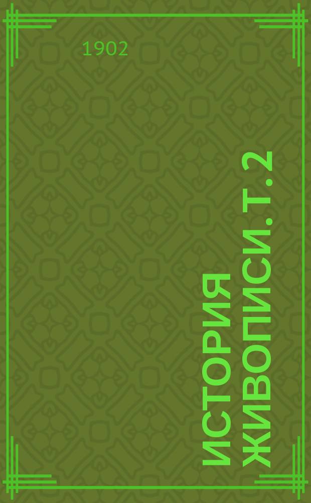 История живописи. Т. 2