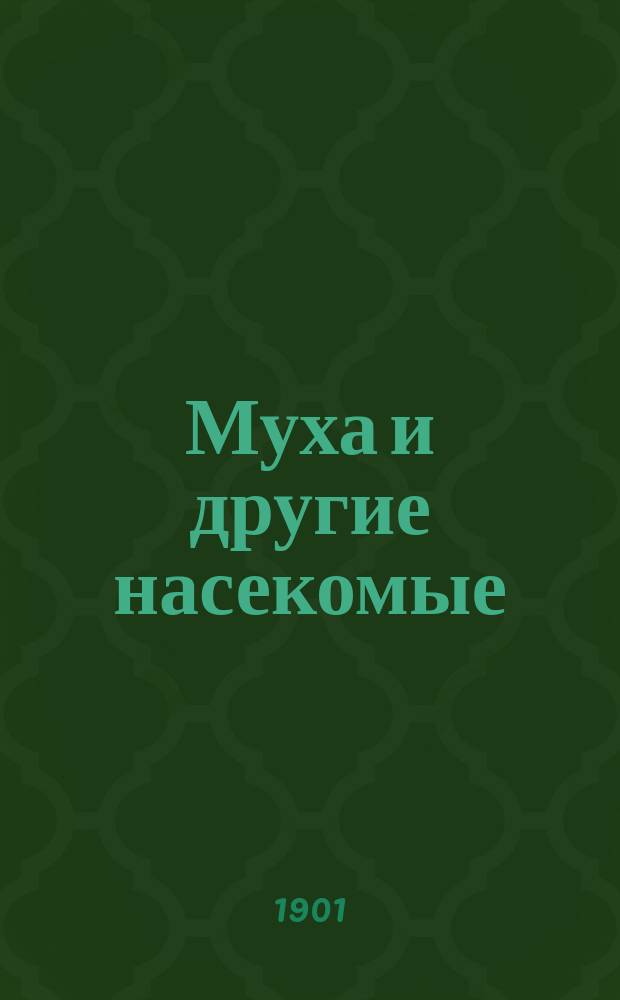 Муха и другие насекомые : Сб. для смеха и справок