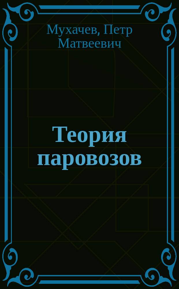 Теория паровозов : Лекции, чит. в Харьк. технол. ин-те имп. Александра III