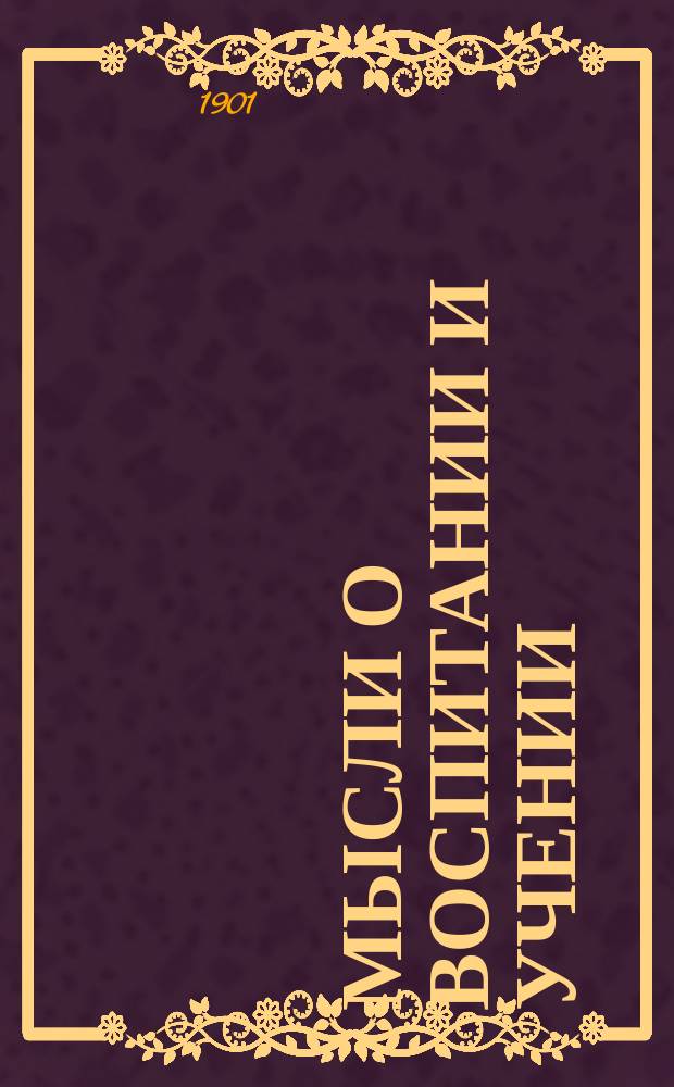 Мысли о воспитании и учении