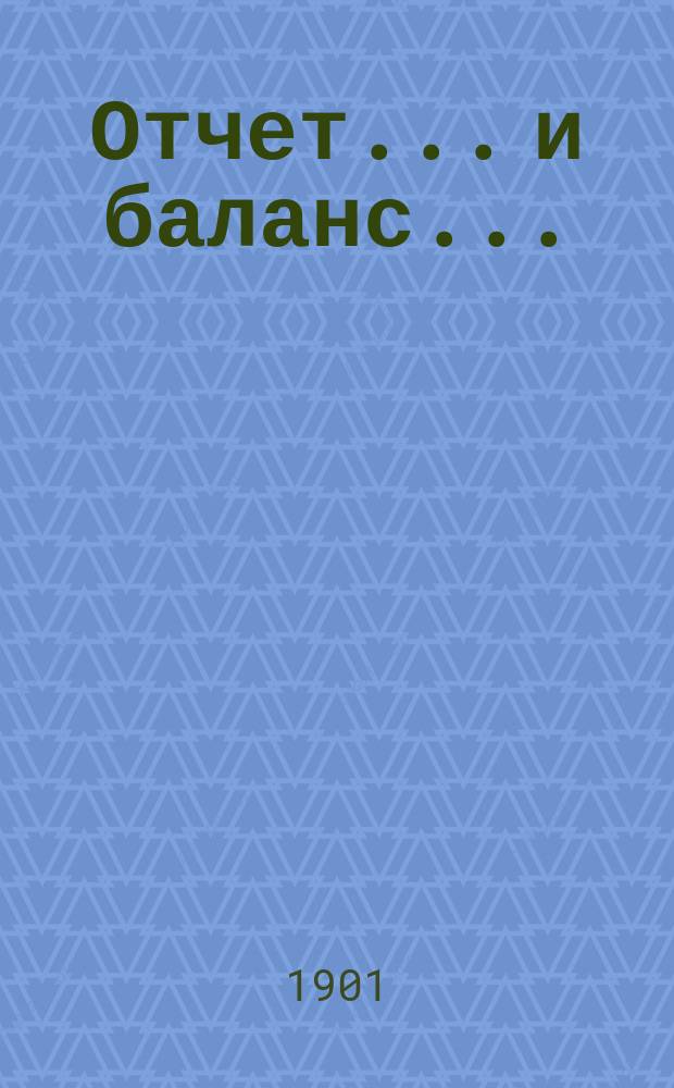 Отчет... и баланс...