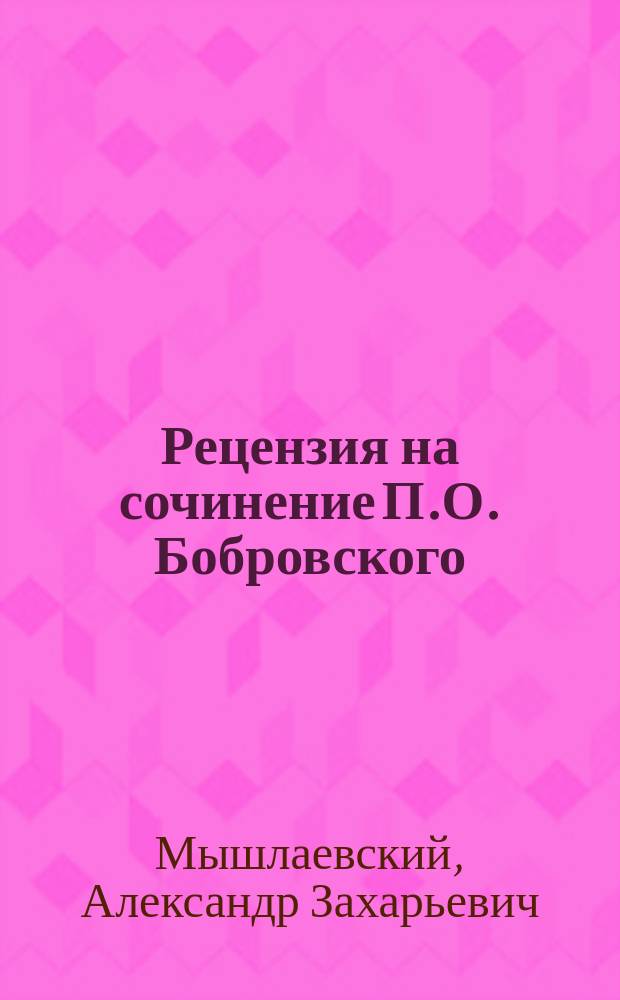 Рецензия на сочинение П.О. Бобровского: История Лейб-гренадерского Эриванского полка. [7 томов. С.-Петербург, 1892-1898 гг.]