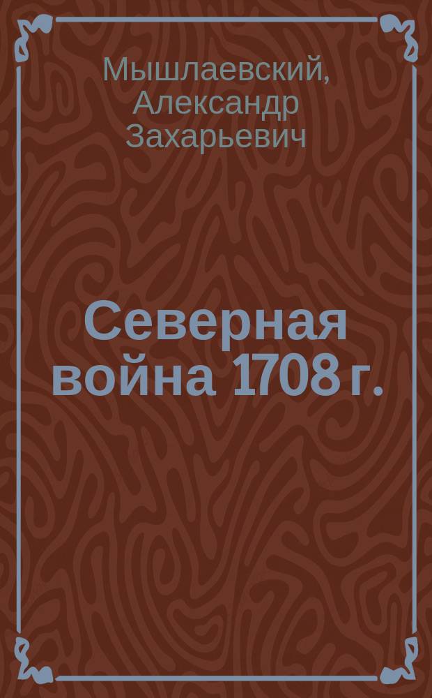 Северная война 1708 г. : От р. Уллы и Березины за р. Днепр