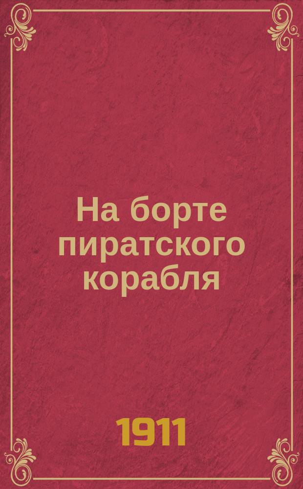 На борте пиратского корабля : Повесть