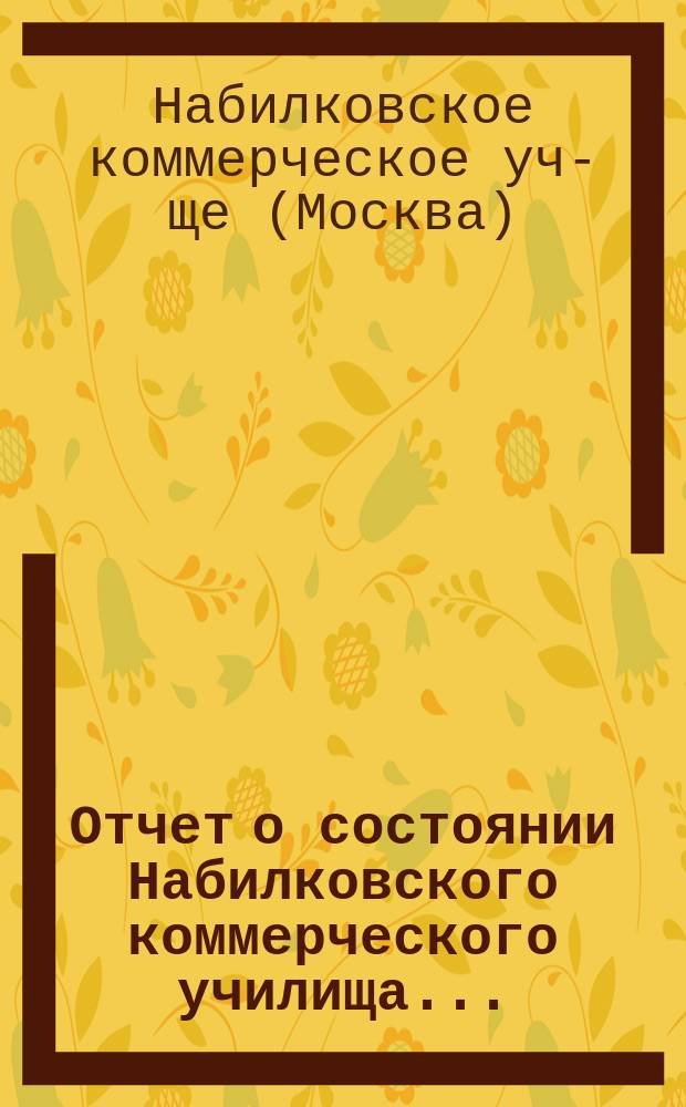 Отчет о состоянии Набилковского коммерческого училища...