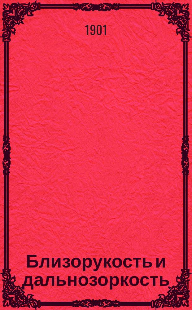 Близорукость и дальнозоркость : Пер. с нем