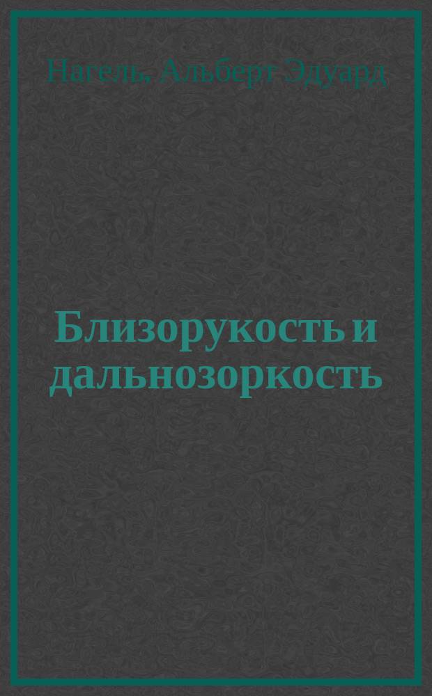 Близорукость и дальнозоркость : Пер. с нем