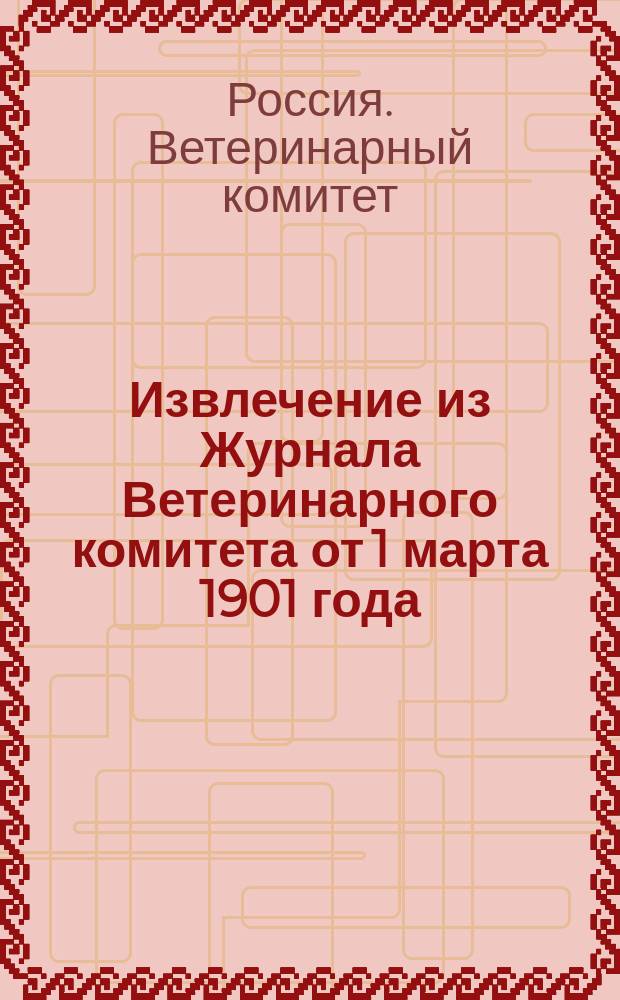 !Извлечение из Журнала Ветеринарного комитета от 1 марта 1901 года