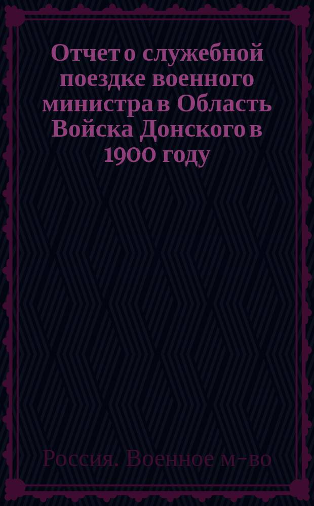 Отчет о служебной поездке военного министра в Область Войска Донского в 1900 году
