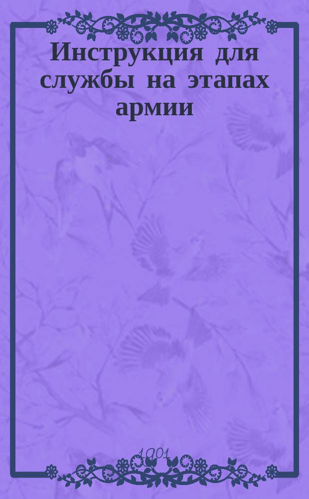 Инструкция для службы на этапах армии : Утв. командующим войсками Киевского военного округа