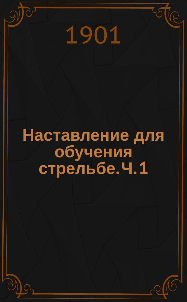 Наставление для обучения стрельбе. Ч. 1