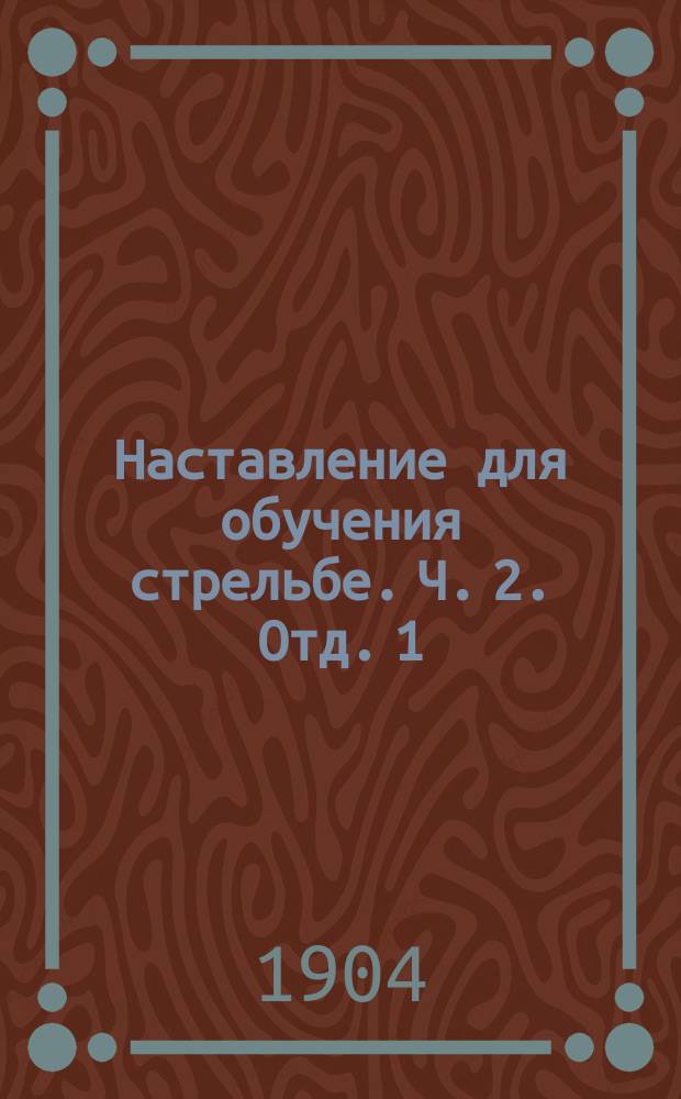 Наставление для обучения стрельбе. Ч. 2. Отд. 1 : Описание 3-х линейной винтовки образца 1891 года