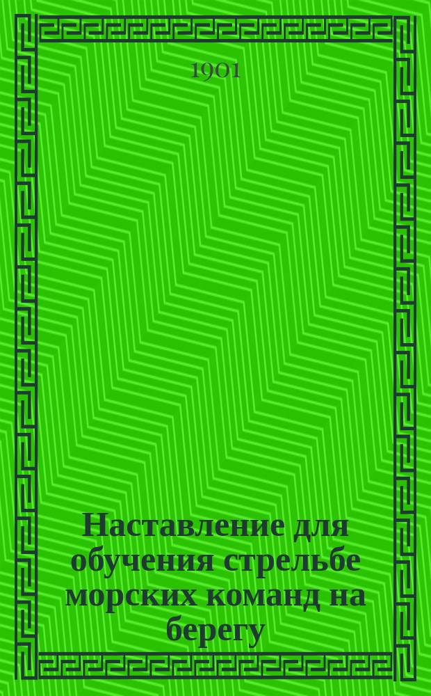 Наставление для обучения стрельбе морских команд на берегу : Ч. 1. Ч. 2. Отд. 2 : Описание 3-х линейного револьвера образца 1895 года
