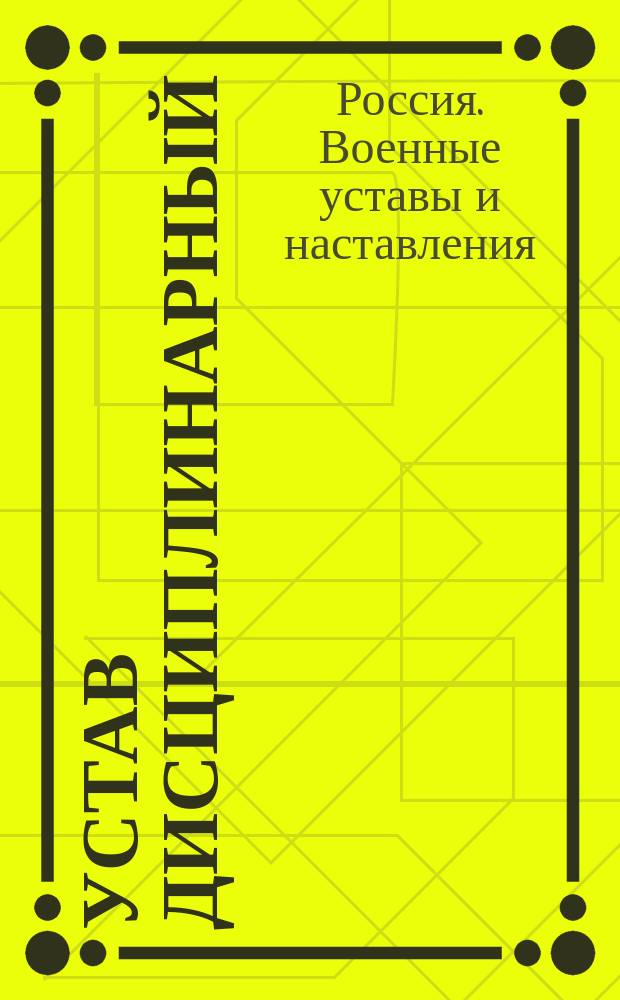 Устав дисциплинарный : (Кн. 23-я Свода воен. постановлений 1869 г., изд. 3-е) : (По 1-е окт. 1900 г.)