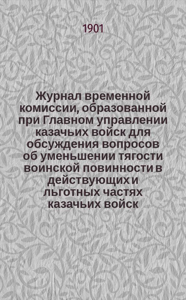 Журнал временной комиссии, образованной при Главном управлении казачьих войск для обсуждения вопросов об уменьшении тягости воинской повинности в действующих и льготных частях казачьих войск : № 1-. № 6