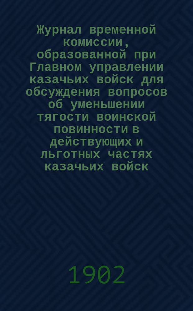 Журнал временной комиссии, образованной при Главном управлении казачьих войск для обсуждения вопросов об уменьшении тягости воинской повинности в действующих и льготных частях казачьих войск : № 1-. Перечень : Перечень вопросов, утвержденных военным министром и поставленных на обсуждение Временной комиссии...